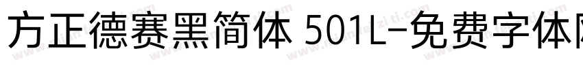 方正德赛黑简体 501L字体转换
